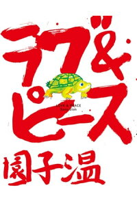 楽天kobo電子書籍ストア ラブ ピース 園子温 楽天kobo電子書籍ストア ラブ ピース 園子温